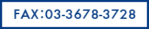 FAX：03-3678-3728