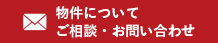 物件についてご相談・お問い合わせ