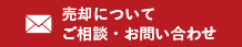 売却についてご相談・お問い合わせ