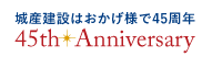 城産建設はおかげ様で45周年