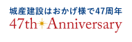 城産建設はおかげ様で47周年