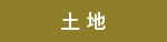 条件なし土地