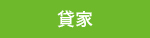 貸家