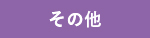 事業用物件